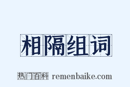 相隔组词是什么意思的图片